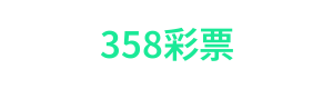 358彩票 Logo